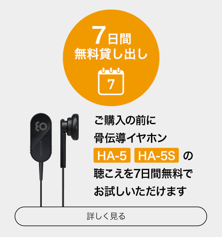 会話用骨伝導イヤホン（会話用）HA-5S CL-1002 / HA-5S IN-1002 | earsopen - 耳をふさがずに音を楽しむ骨伝導式 イヤホン | boco - すべての「人」と「音」がもっと良い関係に | 骨伝導デバイスメーカー